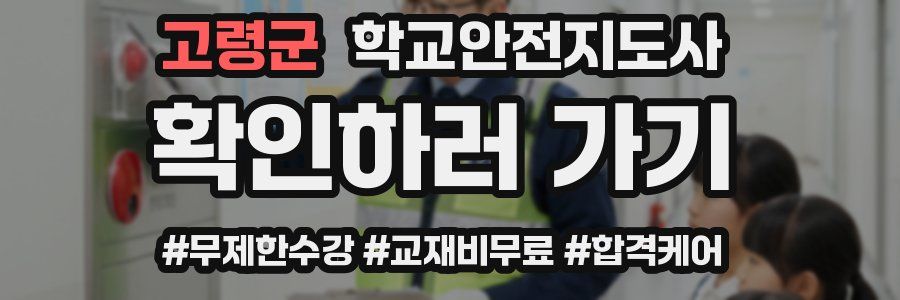 고령군 학교안전지도사 자격증