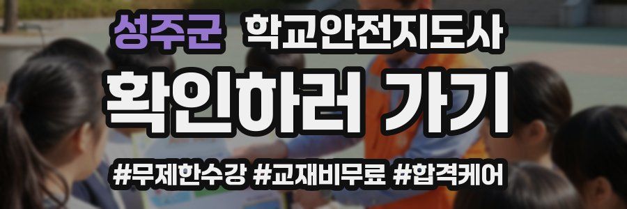 성주군 학교안전지도사 자격증