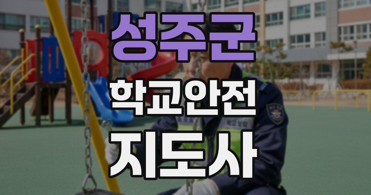 성주군 학교안전지도사 자격증