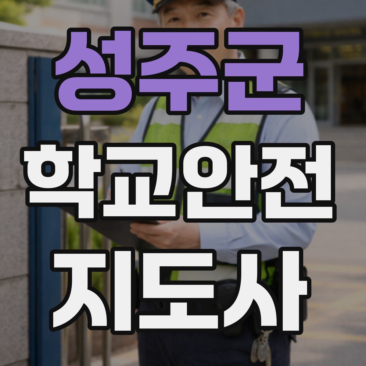 성주군 학교안전지도사 자격증