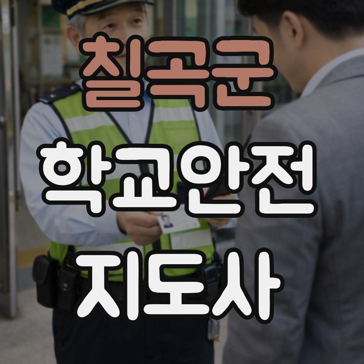 칠곡군 학교안전지도사 자격증 하루 활동 기록을 남기면 좋은 이유