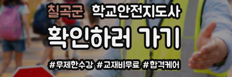 칠곡군 학교안전지도사 자격증