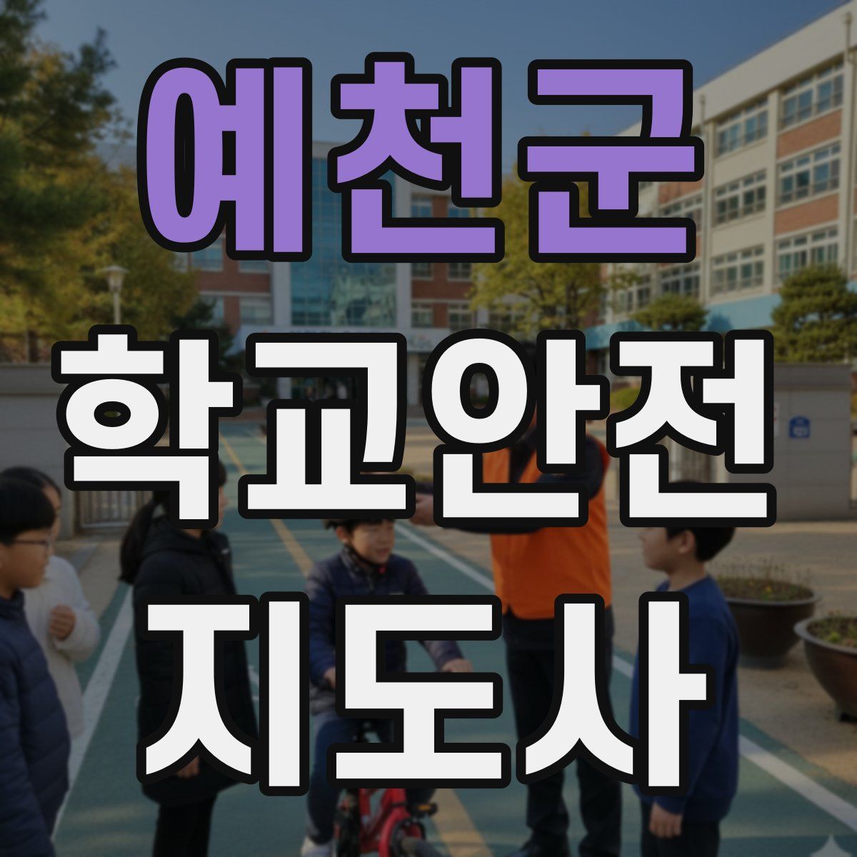 예천군 학교안전지도사 자격증