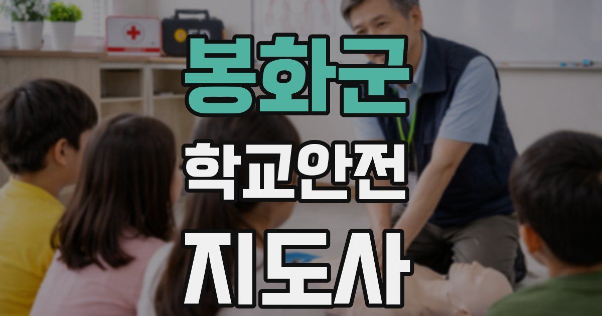 봉화군 학교안전지도사 자격증