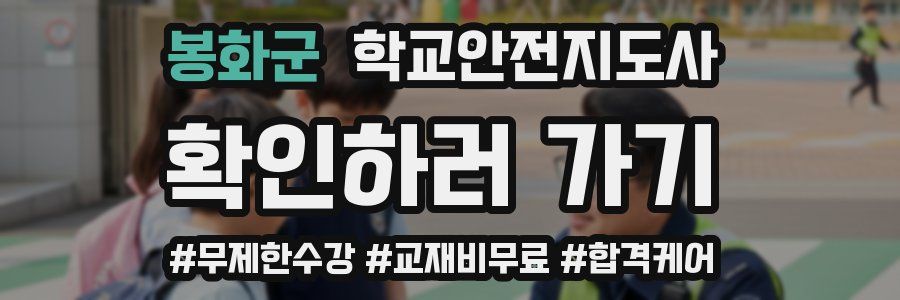 봉화군 학교안전지도사 자격증