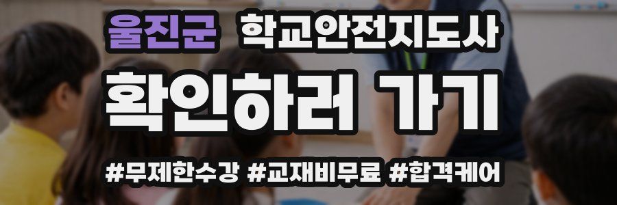 울진군 학교안전지도사 자격증