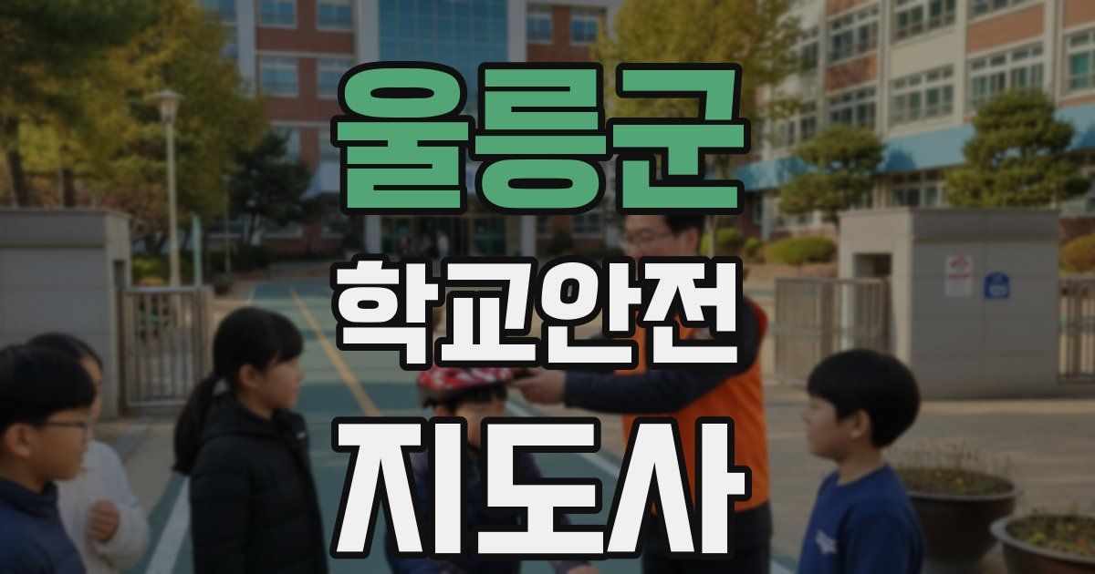 울릉군 학교안전지도사 자격증