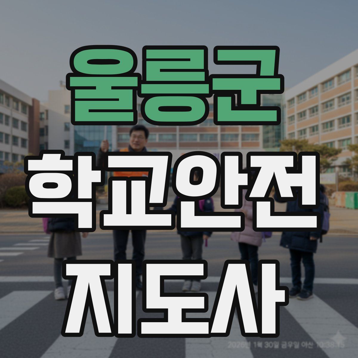 울릉군 학교안전지도사 자격증