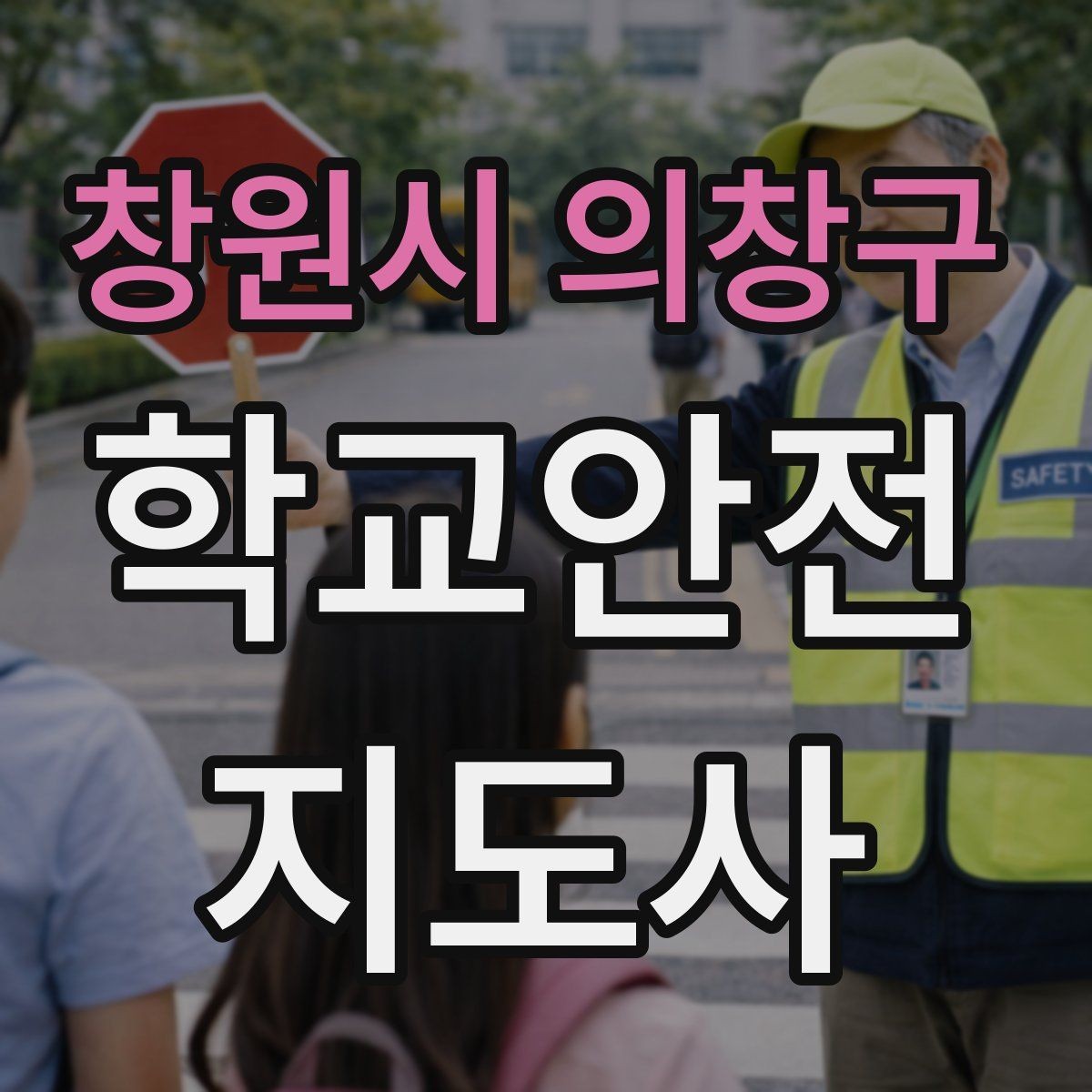 창원시 의창구 학교안전지도사 자격증 시험 방식과 준비 순서 정리