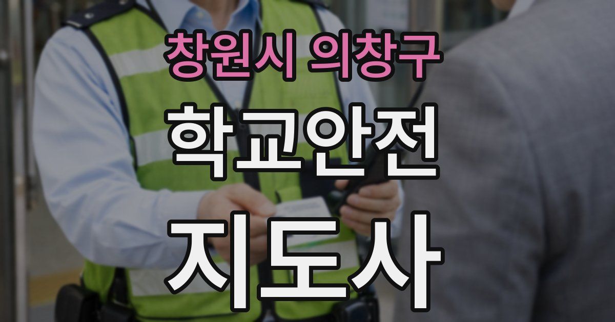 창원시 의창구 학교안전지도사 자격증