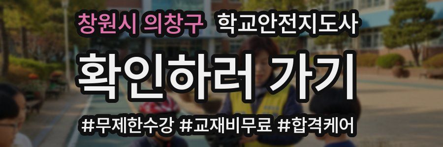 창원시 의창구 학교안전지도사 자격증