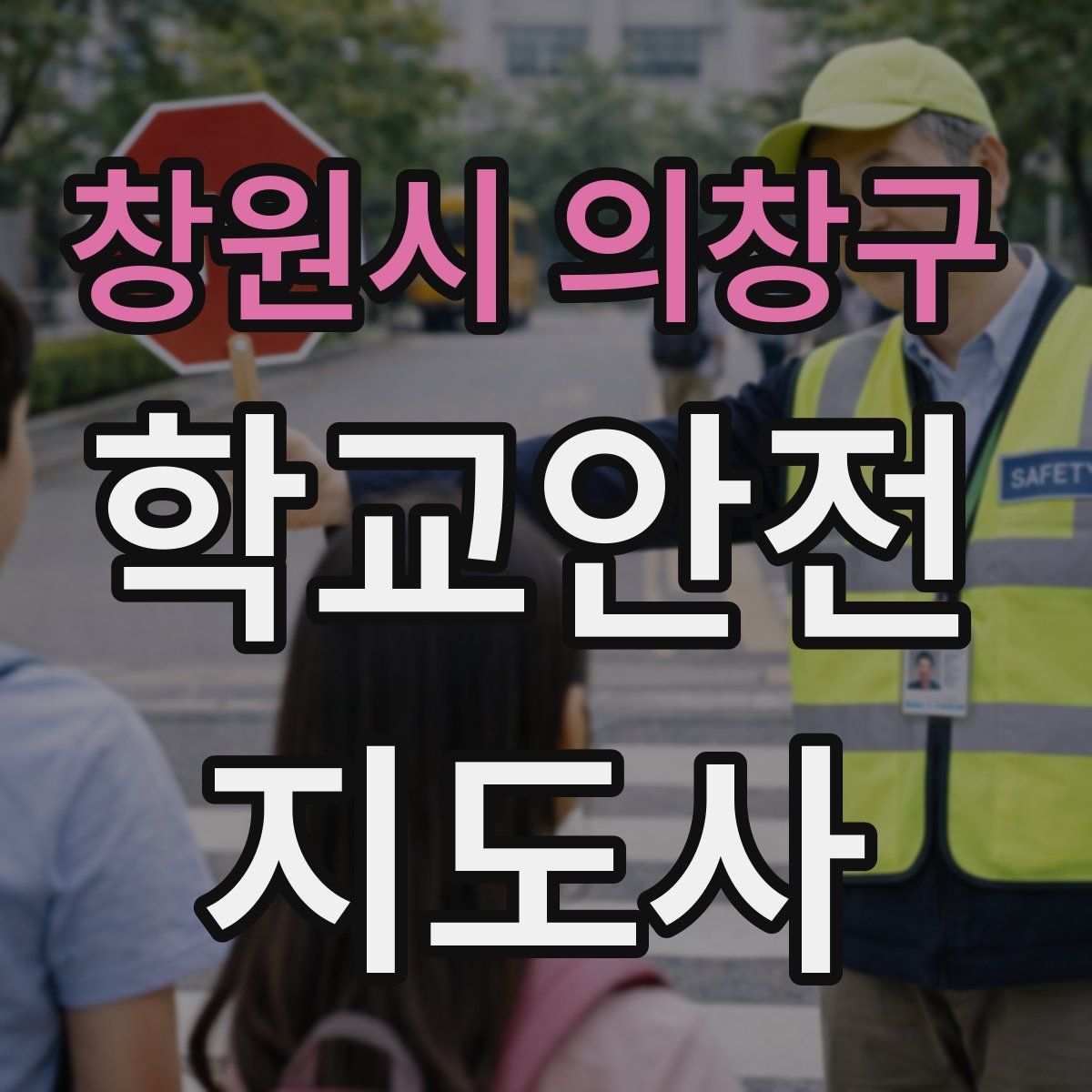 창원시 의창구 학교안전지도사 자격증