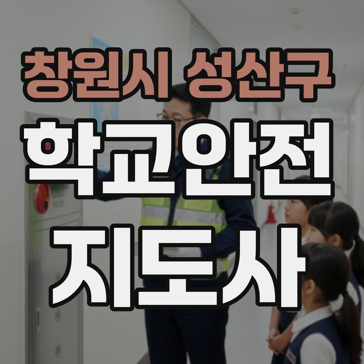 창원시 성산구 학교안전지도사 자격증