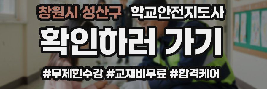 창원시 성산구 학교안전지도사 자격증