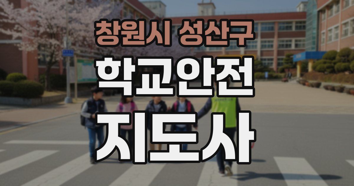 창원시 성산구 학교안전지도사 자격증