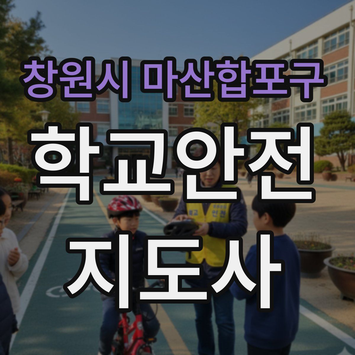 창원시 마산합포구 학교안전지도사 자격증
