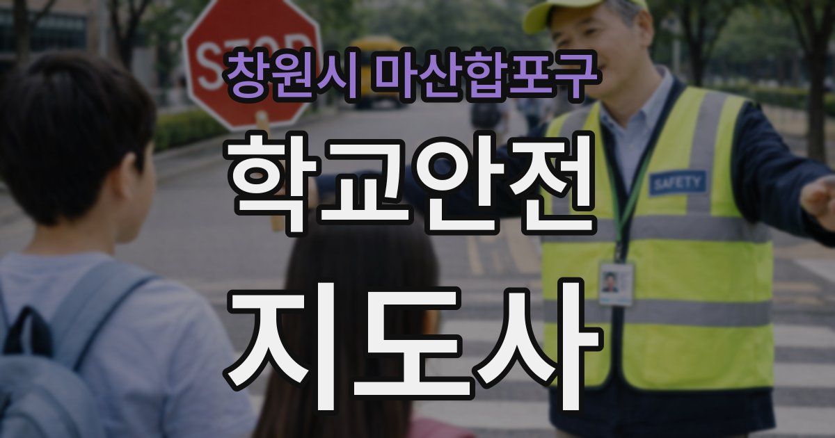 창원시 마산합포구 학교안전지도사 자격증