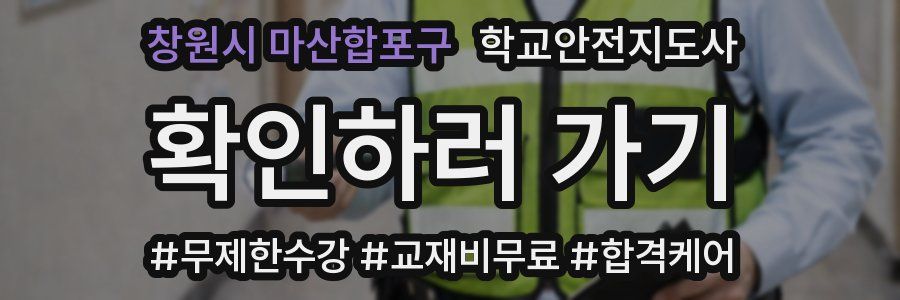 창원시 마산합포구 학교안전지도사 자격증