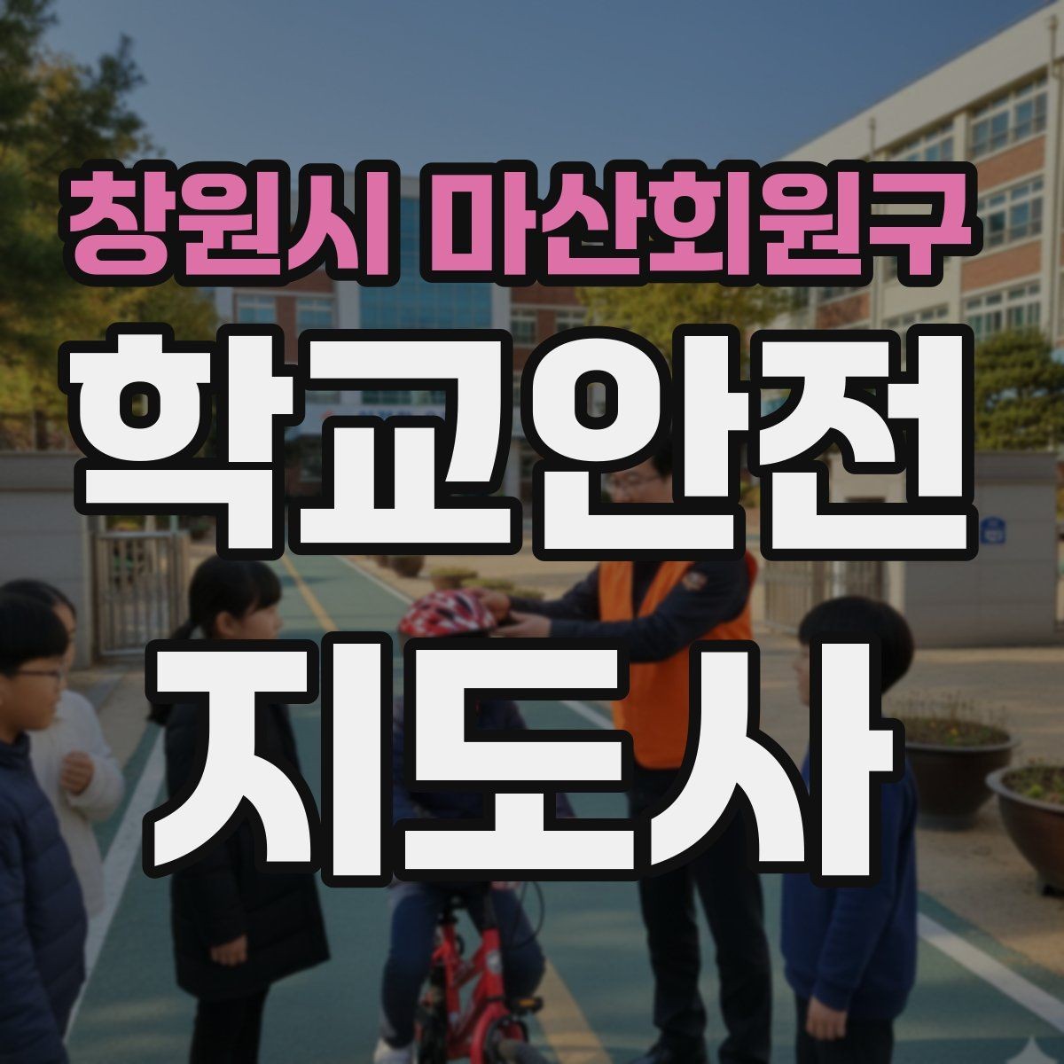 창원시 마산회원구 학교안전지도사 자격증 학원 차량이 몰리는 시간대 주의사항