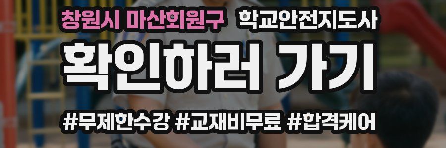 창원시 마산회원구 학교안전지도사 자격증