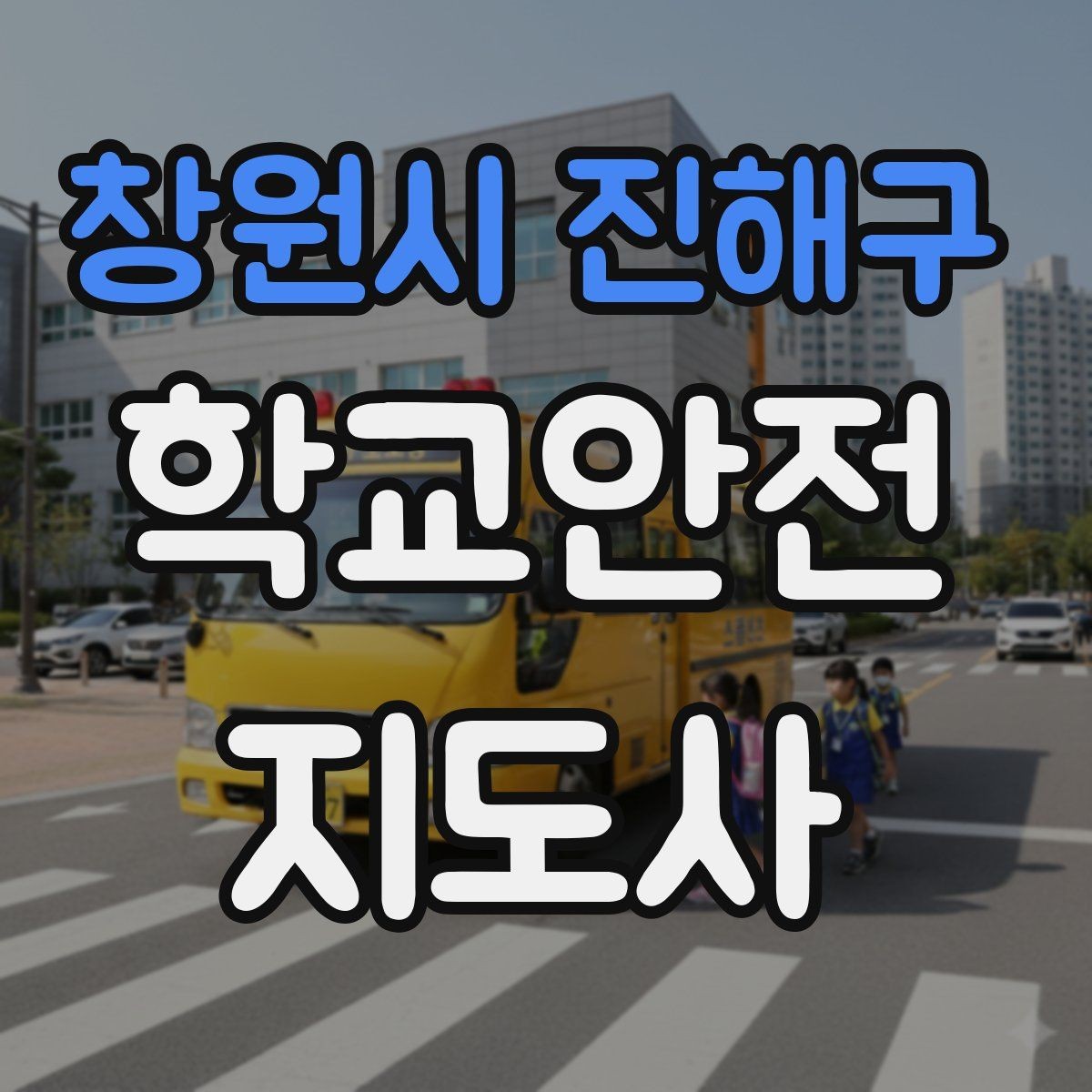 창원시 진해구 학교안전지도사 자격증 활동 중 가장 중요한 우선순위는 안전