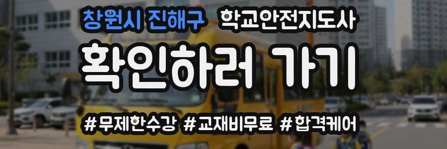 창원시 진해구 학교안전지도사 자격증