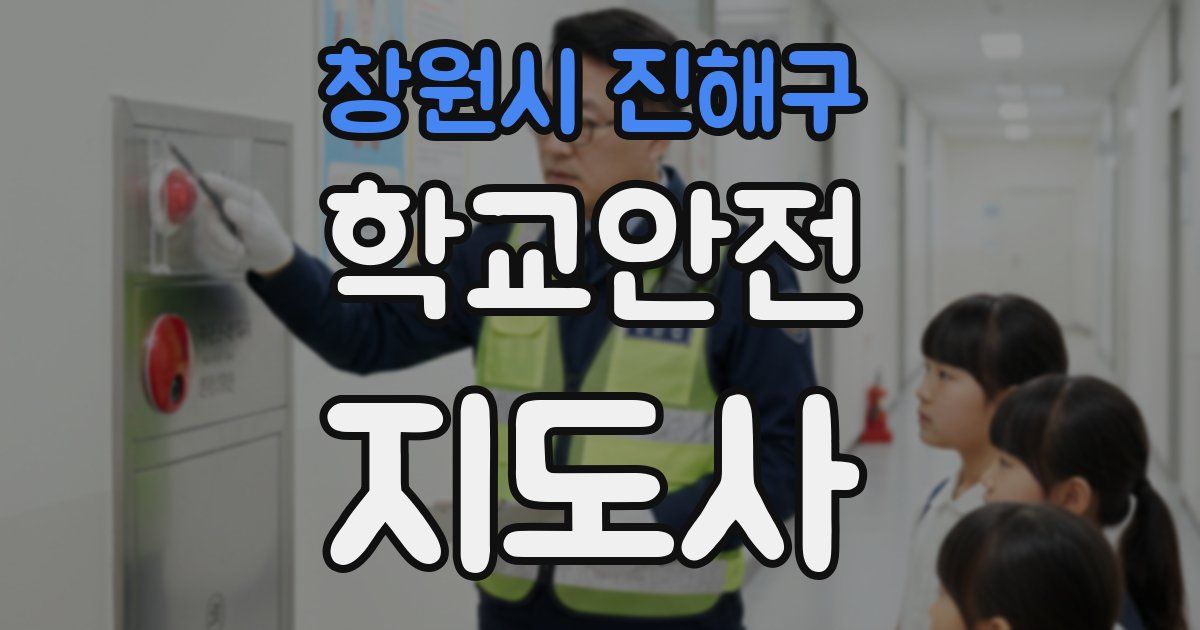 창원시 진해구 학교안전지도사 자격증