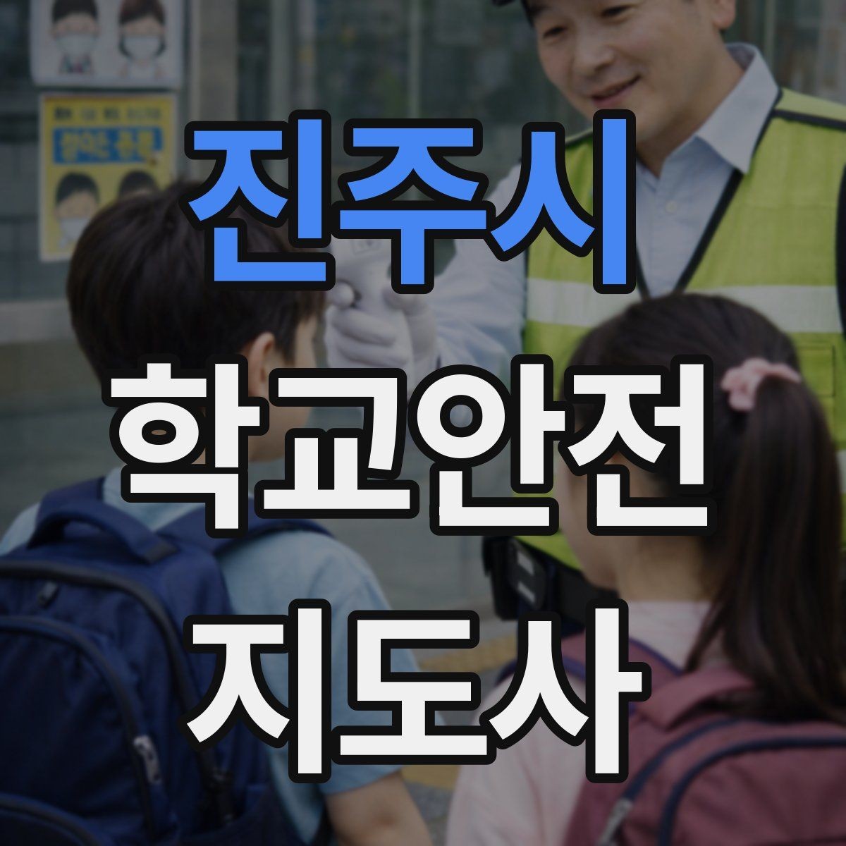 진주시 학교안전지도사 자격증 지진 대피 훈련에서 주의할 점