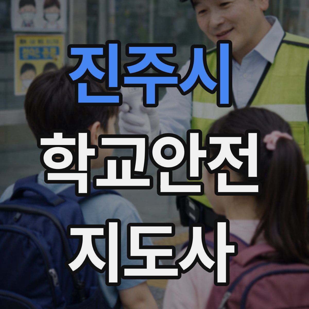 진주시 학교안전지도사 자격증