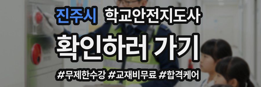진주시 학교안전지도사 자격증