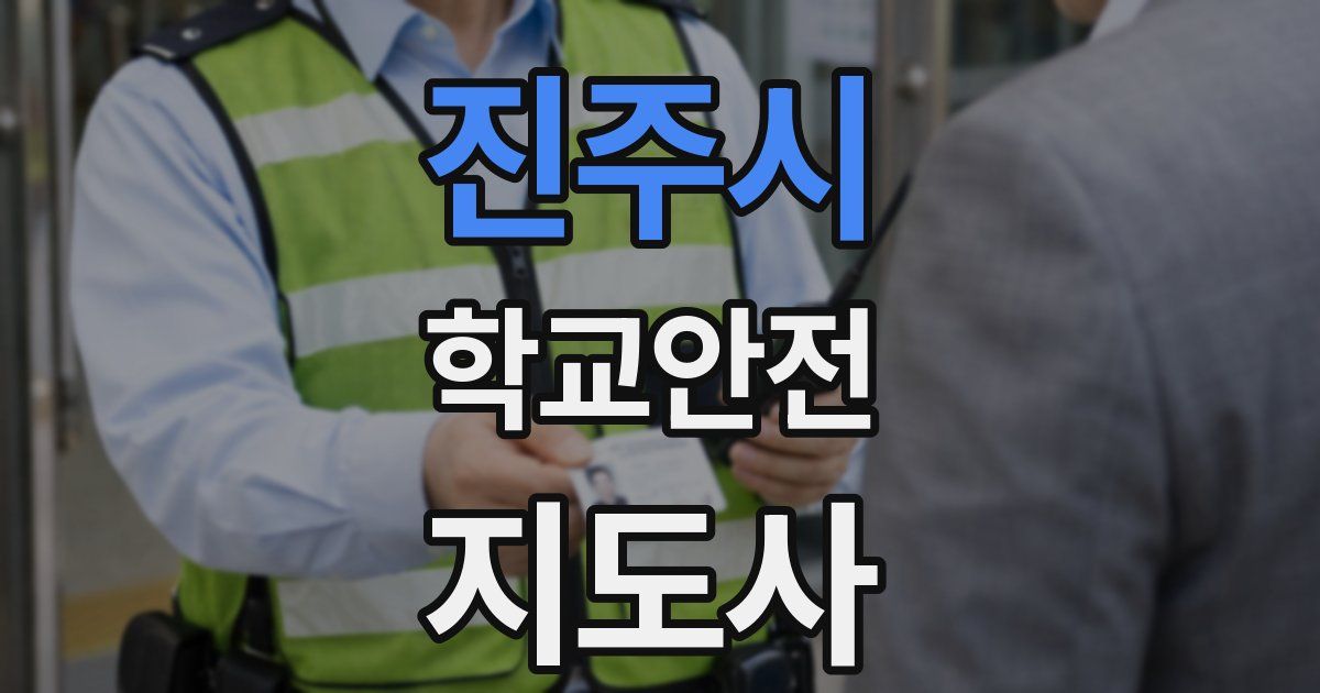 진주시 학교안전지도사 자격증