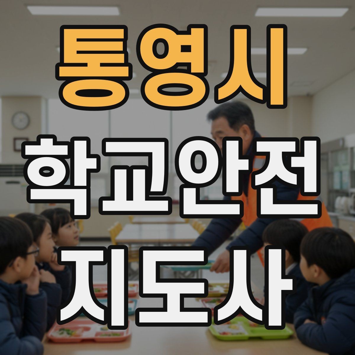 통영시 학교안전지도사 자격증 갈등 상황에서 중재보다 안전이 우선인 이유