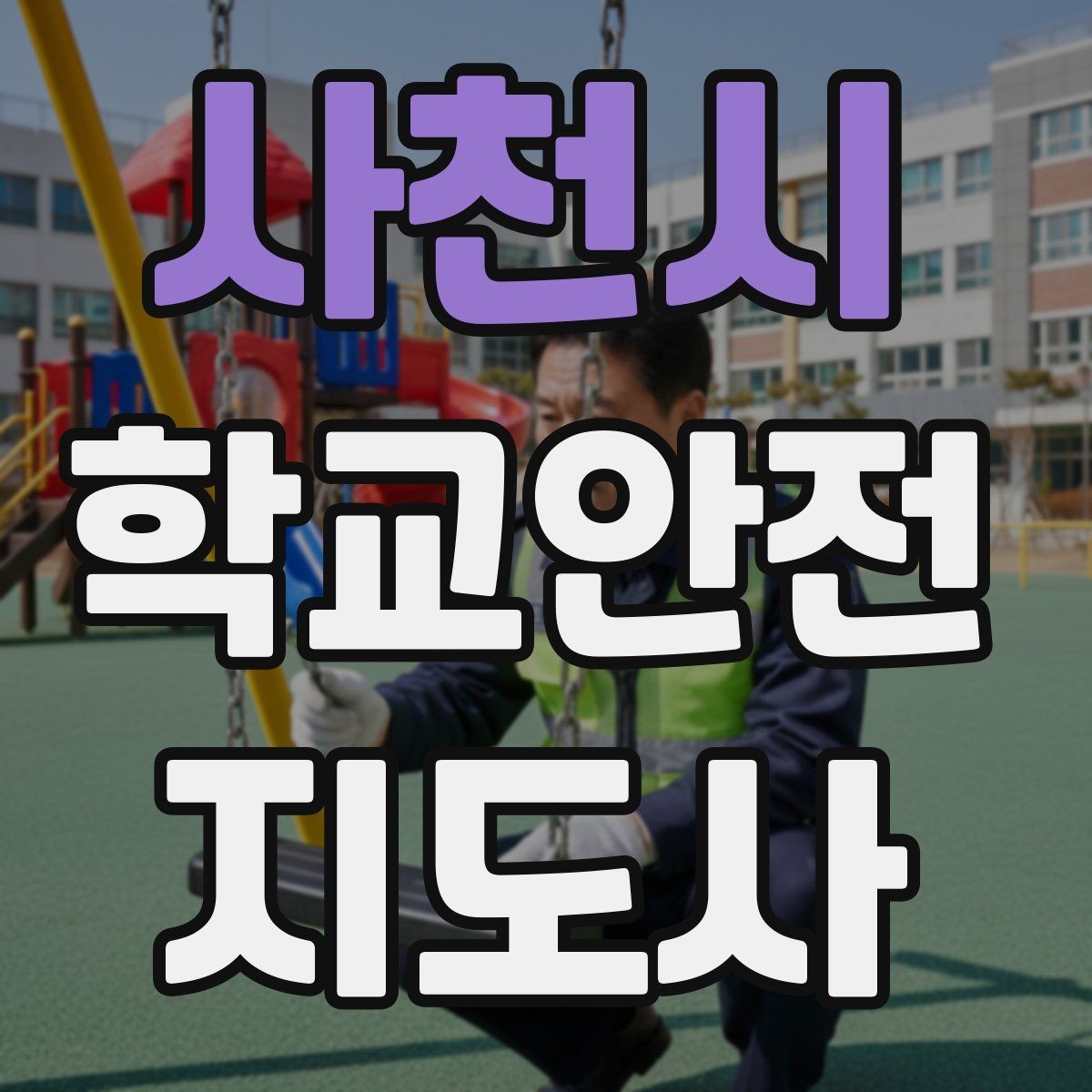 사천시 학교안전지도사 자격증 교내 안전사고 예방을 위한 핵심 정리