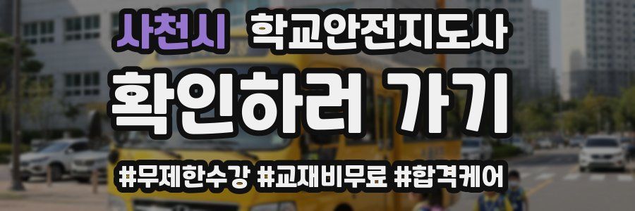 사천시 학교안전지도사 자격증