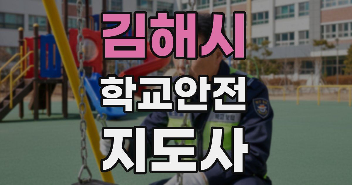김해시 학교안전지도사 자격증