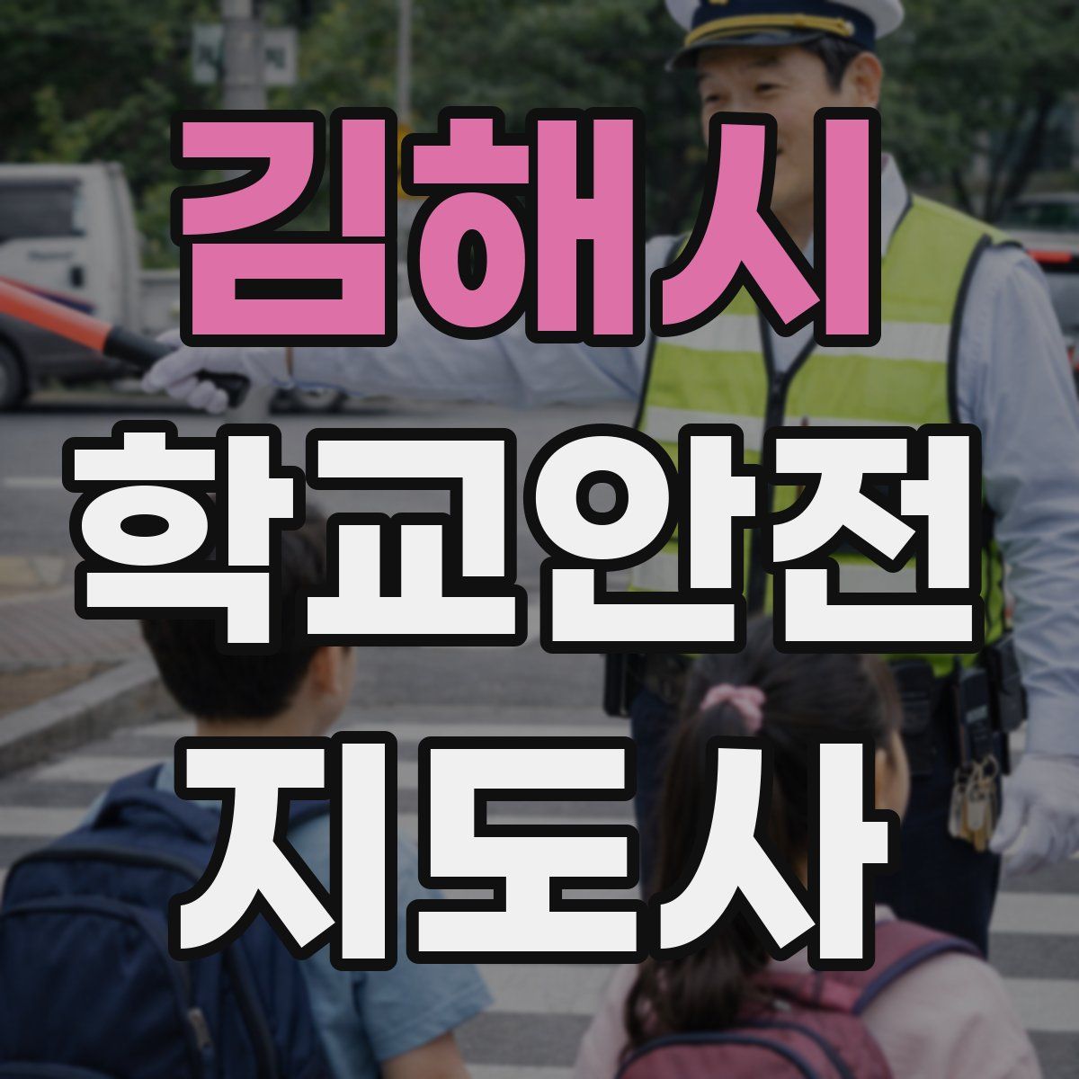 김해시 학교안전지도사 자격증