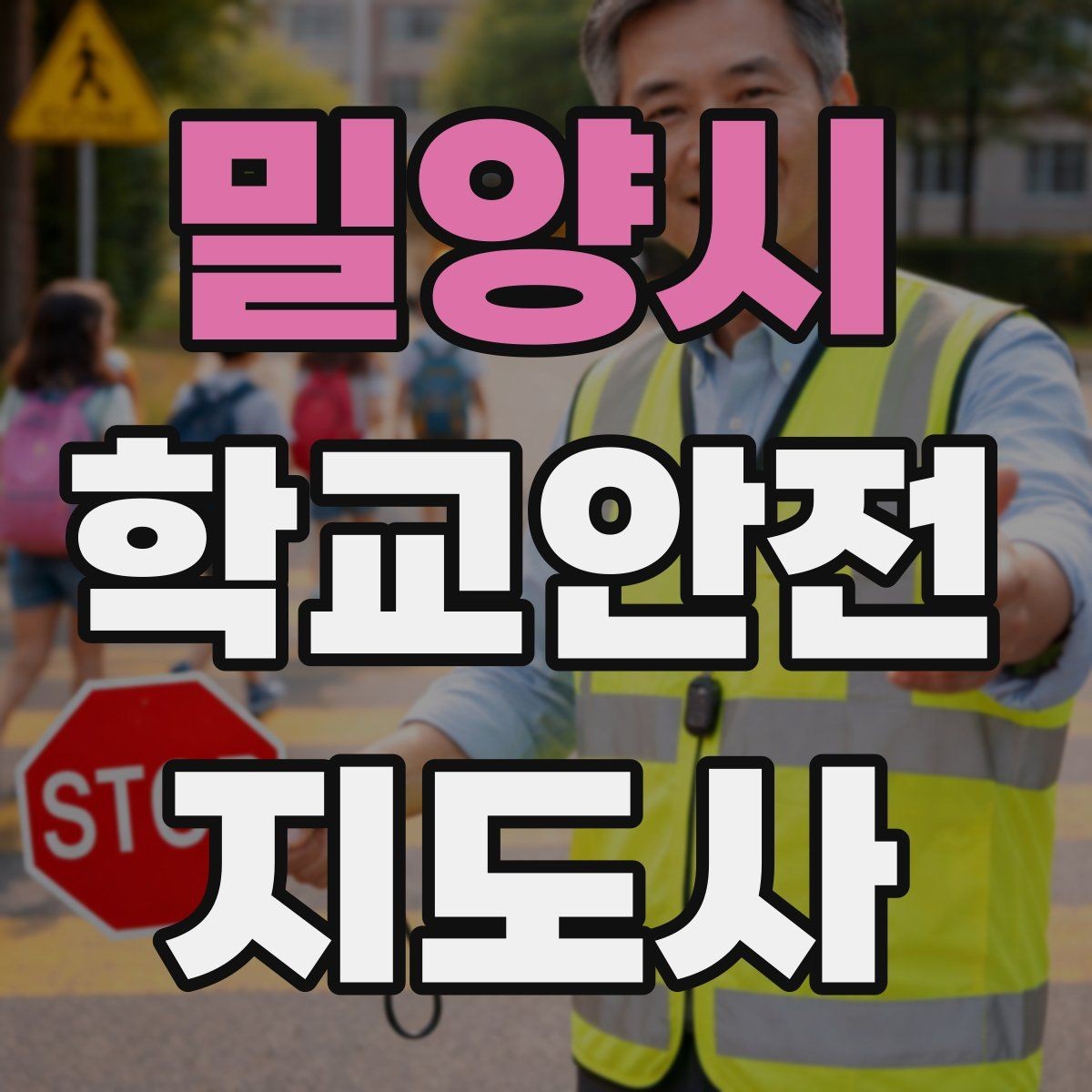밀양시 학교안전지도사 자격증 통학로 위험 요소를 찾는 방법