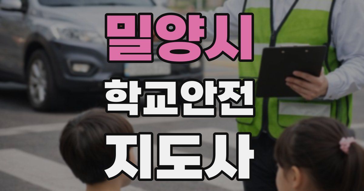 밀양시 학교안전지도사 자격증