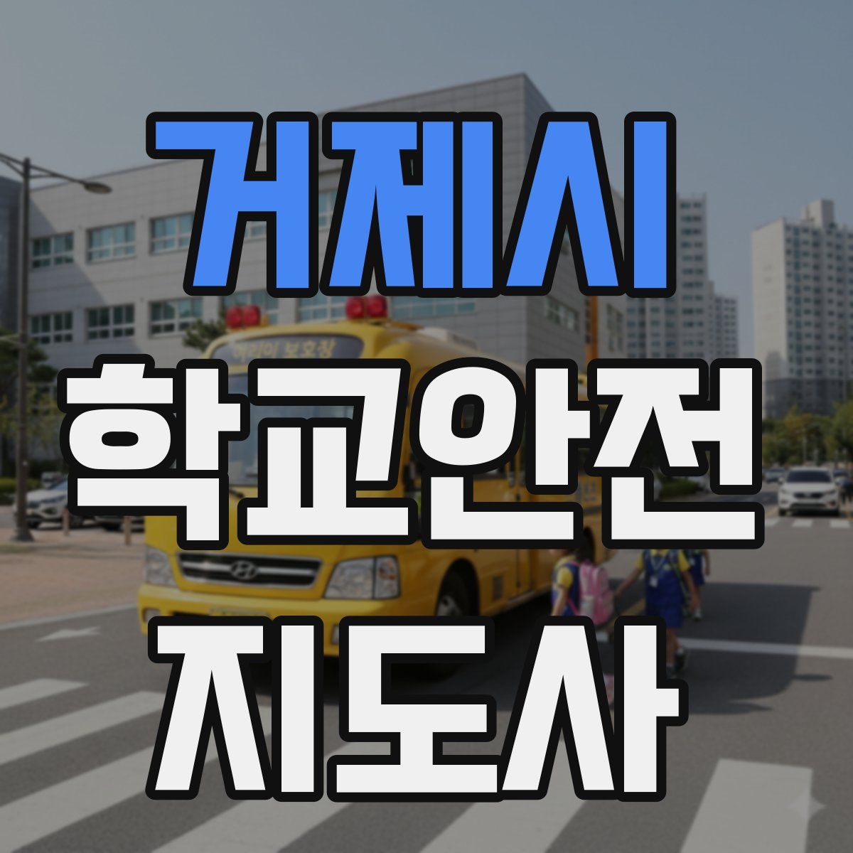 거제시 학교안전지도사 자격증