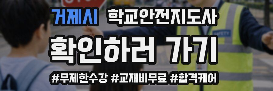 거제시 학교안전지도사 자격증