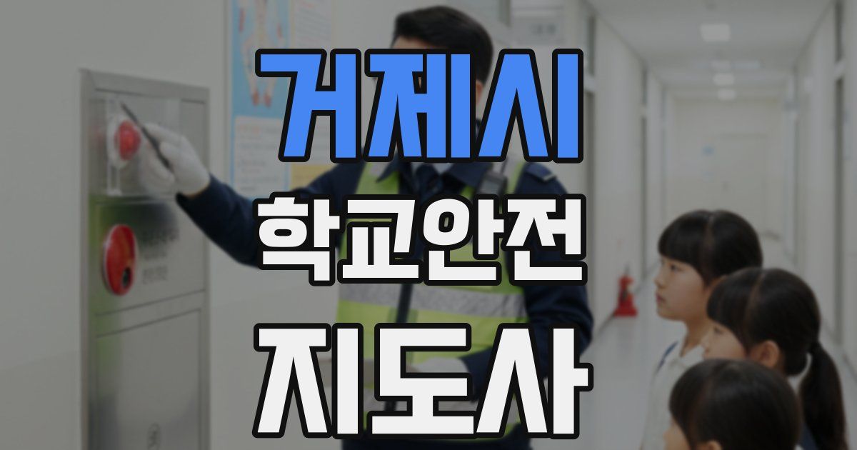 거제시 학교안전지도사 자격증