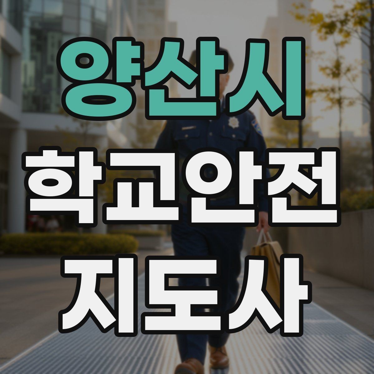 양산시 학교안전지도사 자격증 하굣길 혼잡 시간대 운영 요령