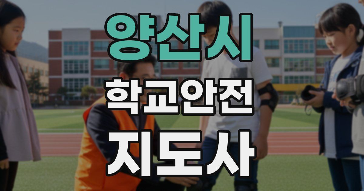양산시 학교안전지도사 자격증