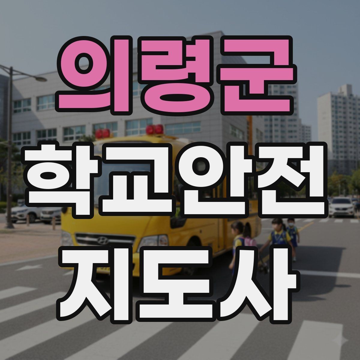 의령군 학교안전지도사 자격증 겨울철 빙판길 사고를 줄이는 지도