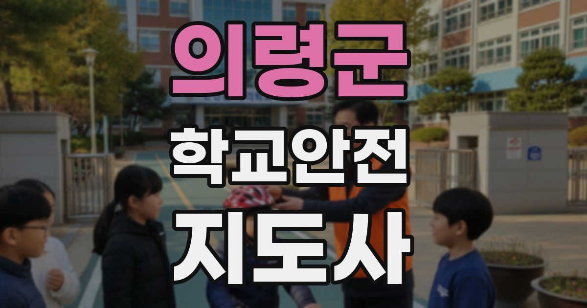 의령군 학교안전지도사 자격증