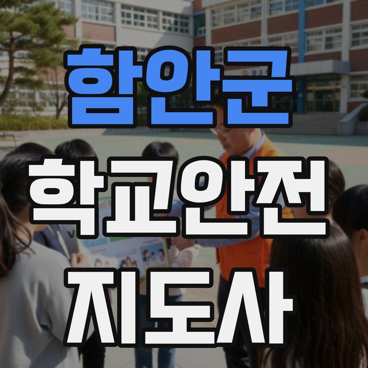 함안군 학교안전지도사 자격증 취득 후 활동을 시작하는 순서