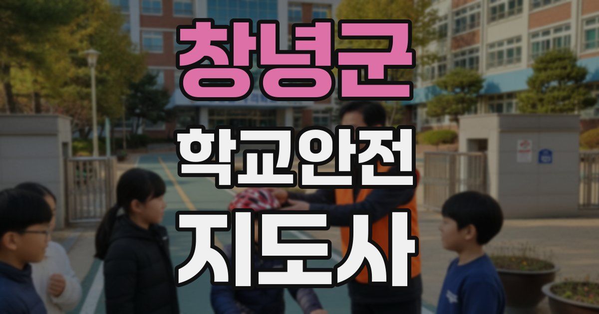 창녕군 학교안전지도사 자격증