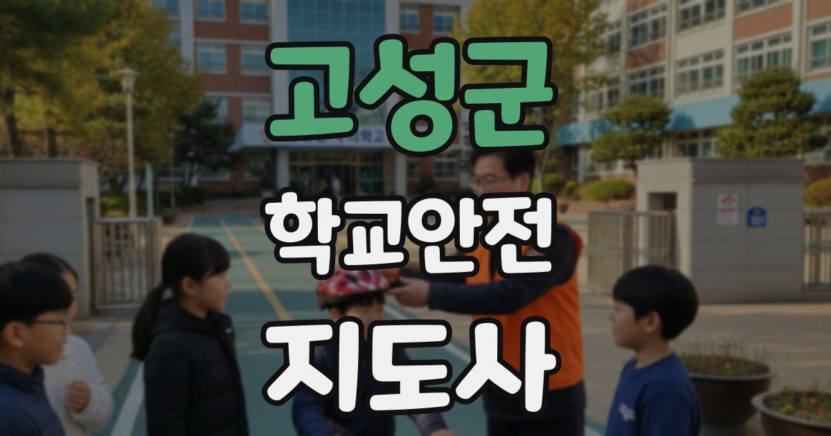 고성군 학교안전지도사 자격증