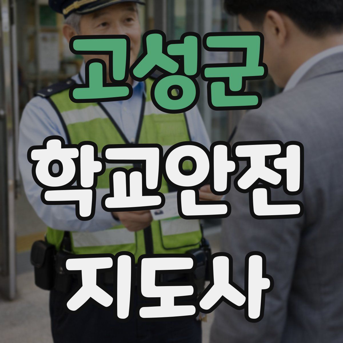 고성군 학교안전지도사 자격증