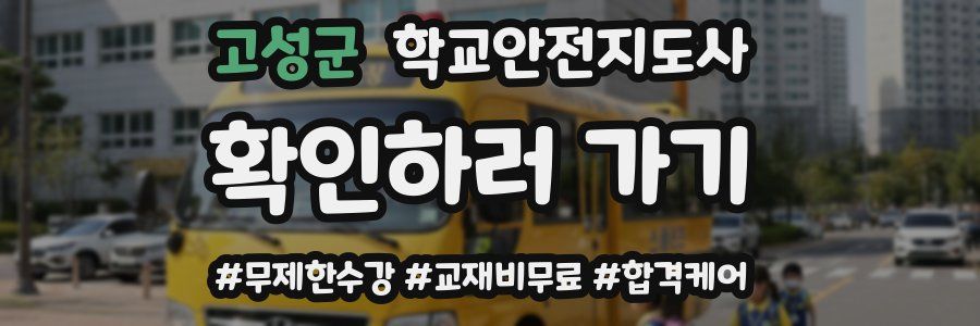 고성군 학교안전지도사 자격증